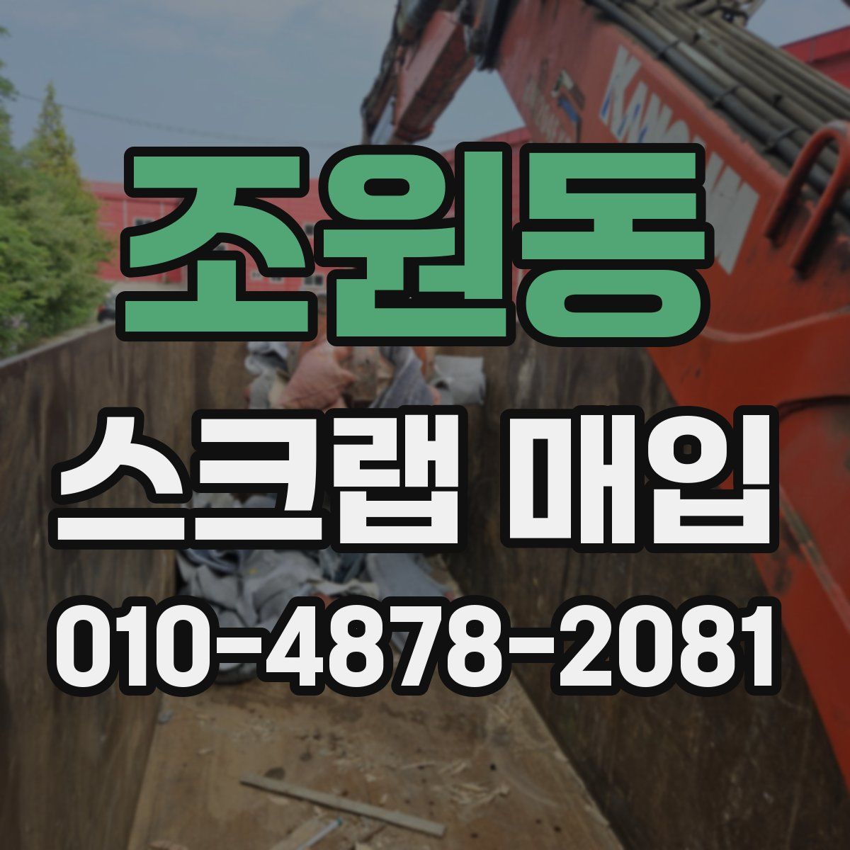 조원동 스크랩 매입