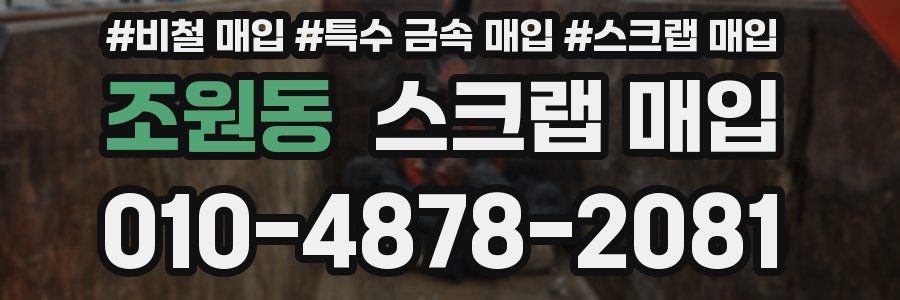조원동 스크랩 매입