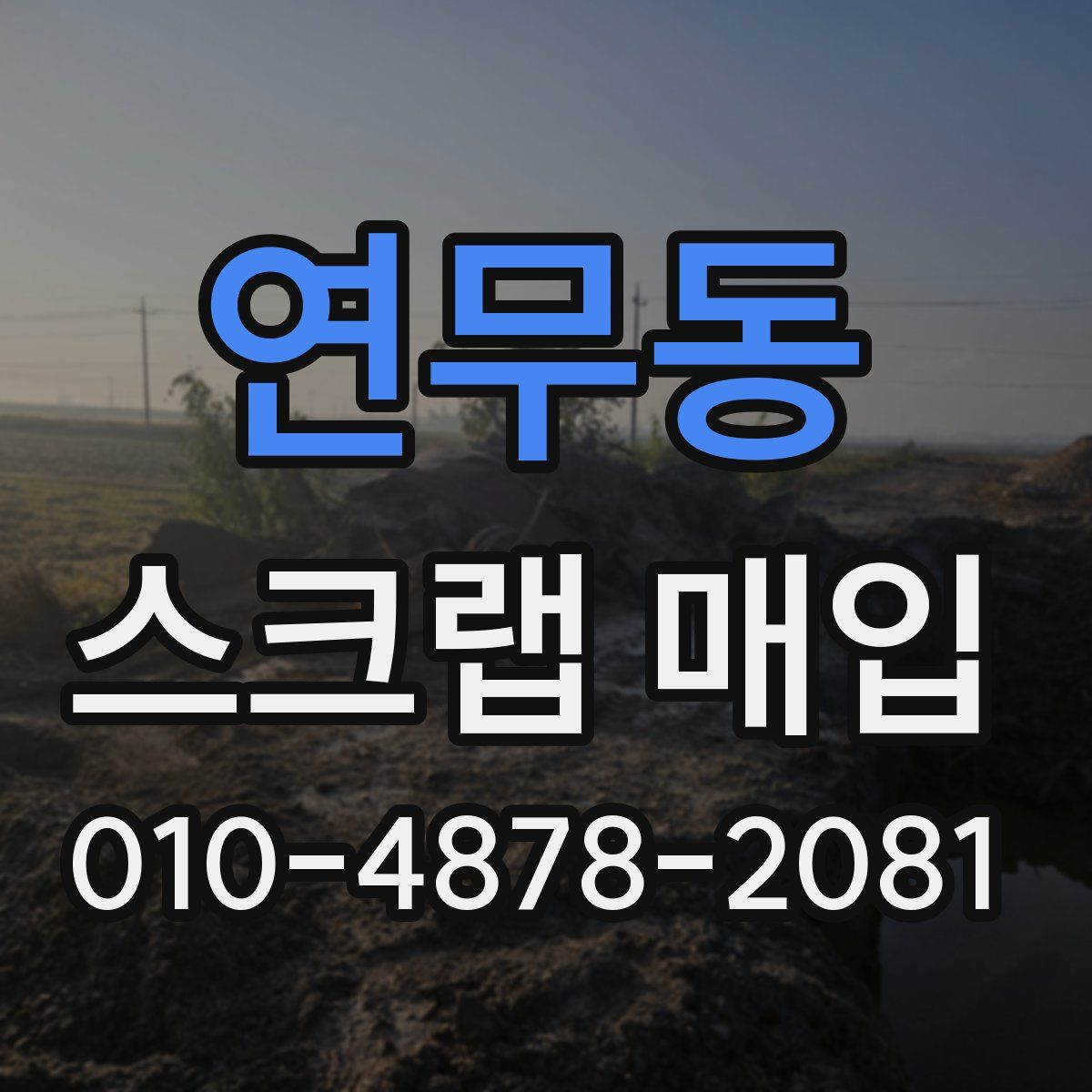 연무동 스크랩 매입