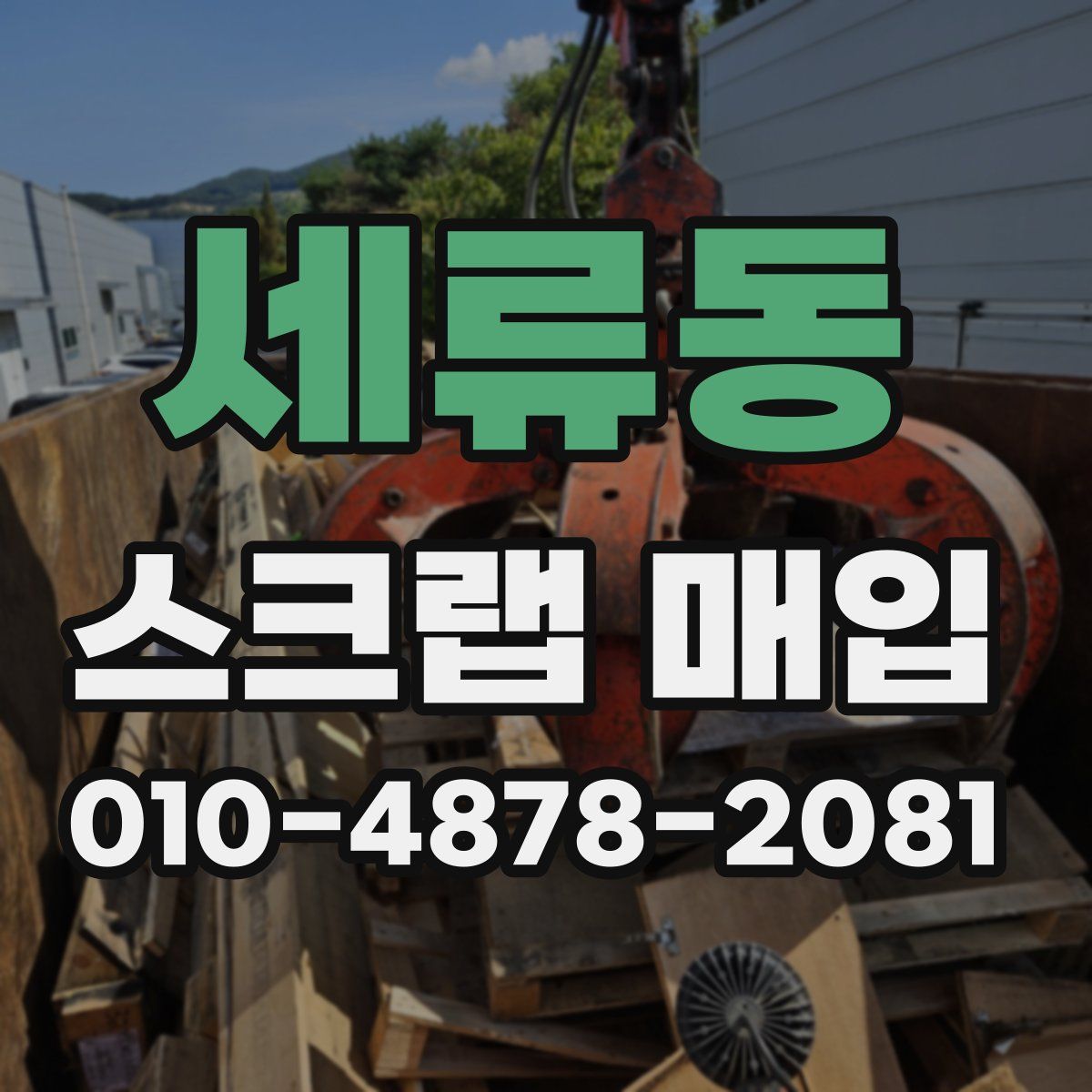 세류동 스크랩 매입