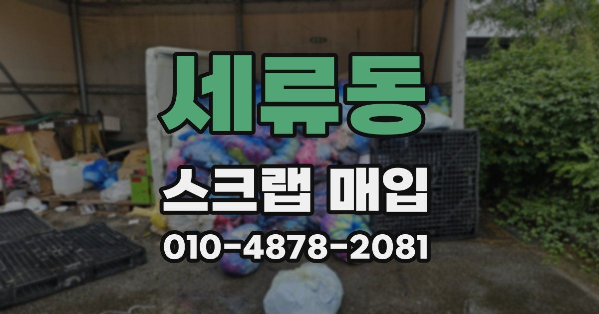 세류동 스크랩 매입