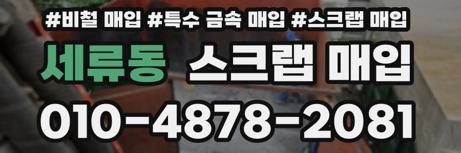 세류동 스크랩 매입