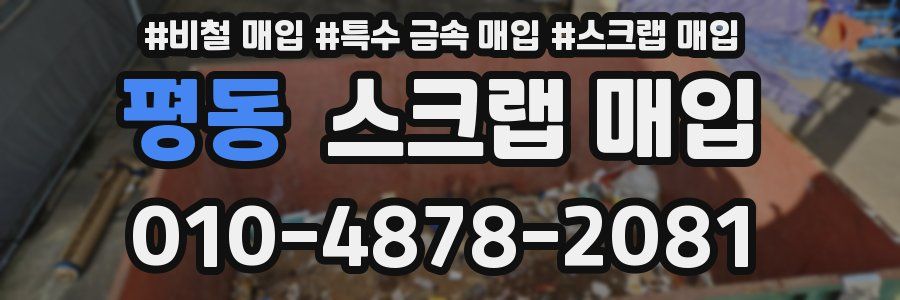 평동 스크랩 매입