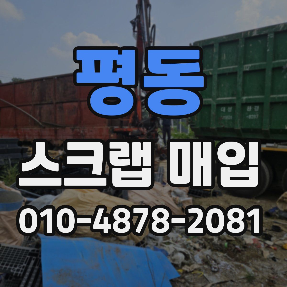 평동 스크랩 매입