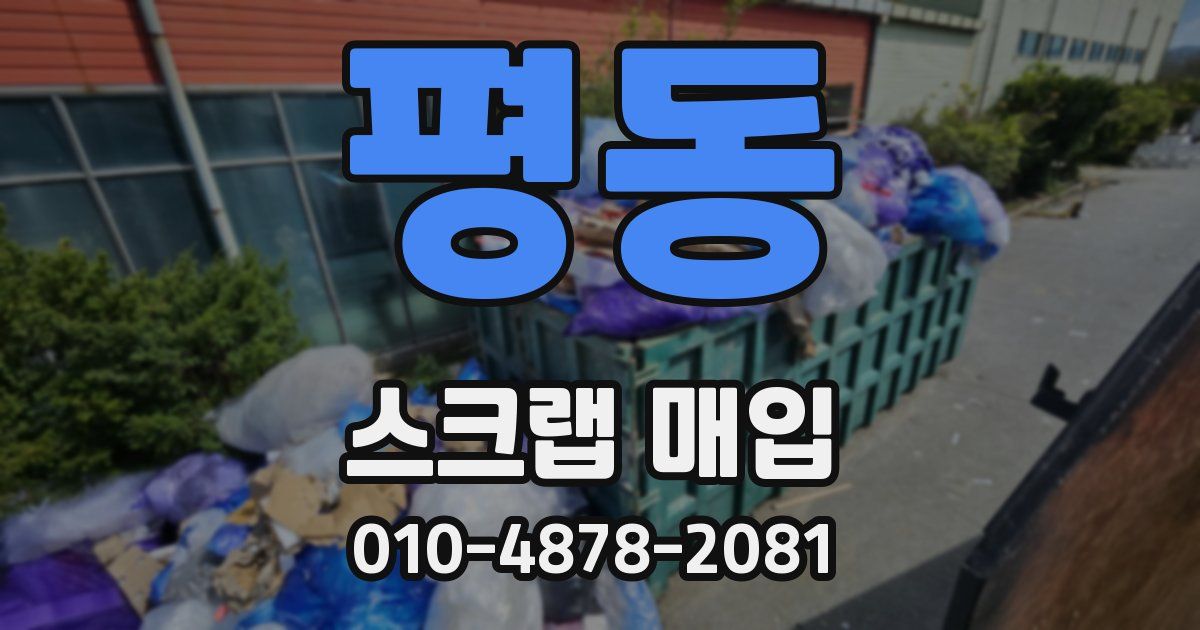 평동 스크랩 매입