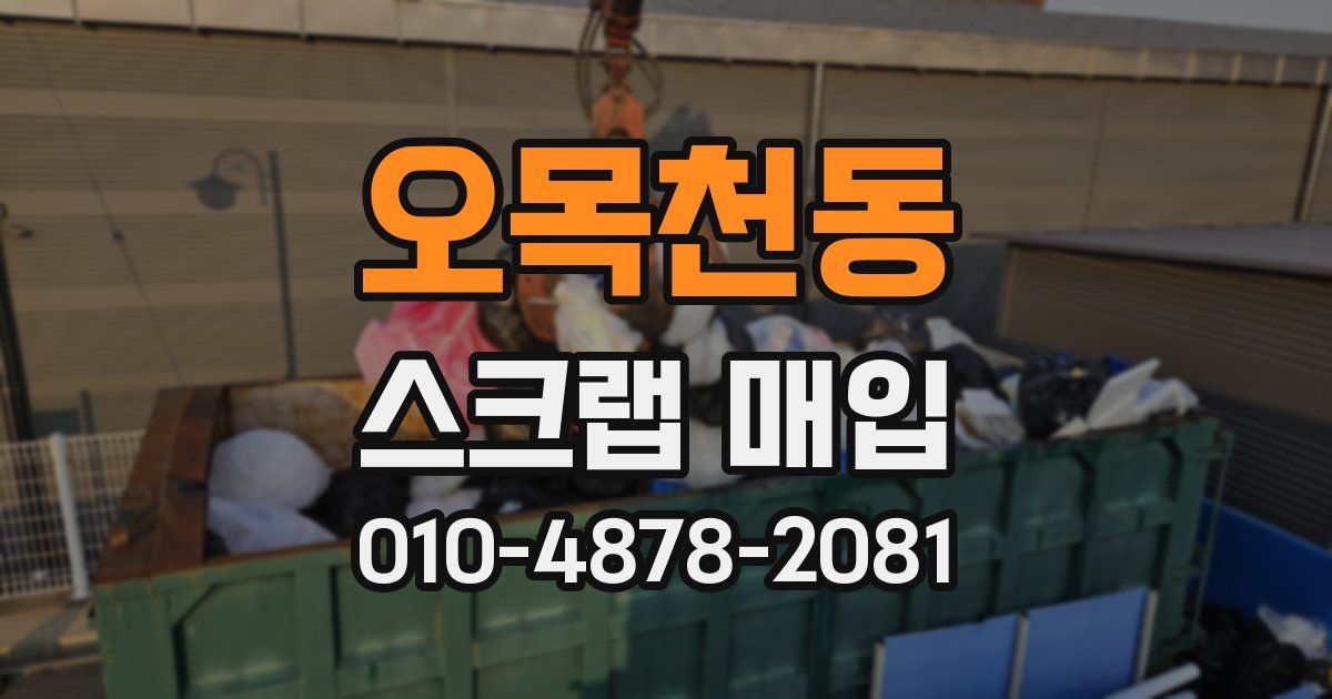 오목천동 스크랩 매입