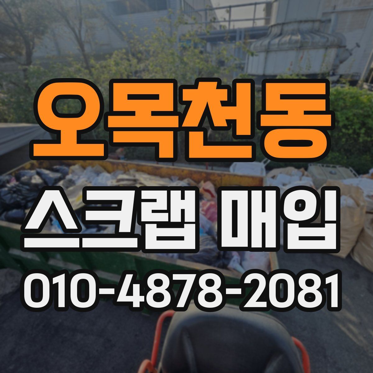 오목천동 스크랩 매입