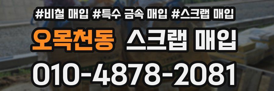 오목천동 스크랩 매입