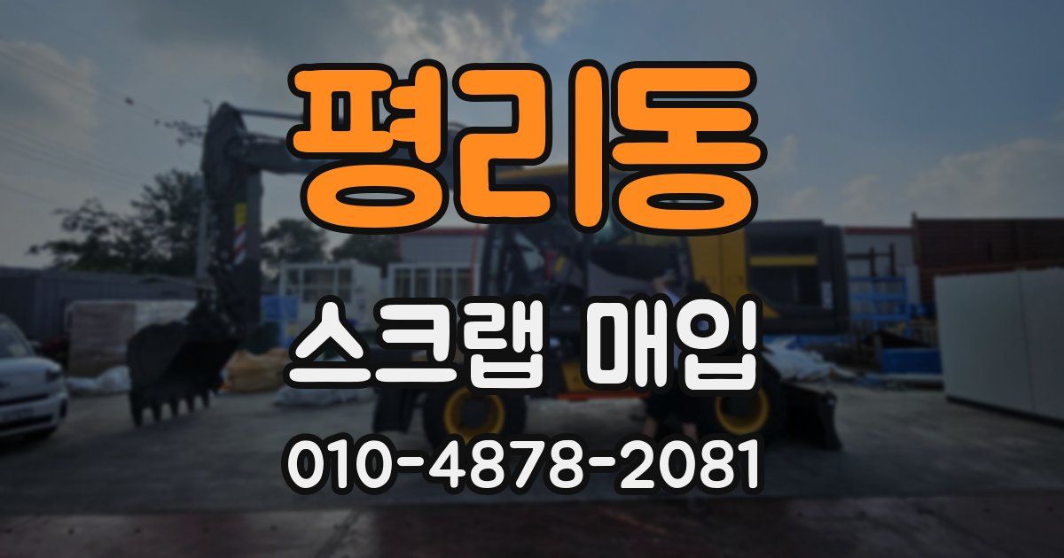 평리동 스크랩 매입