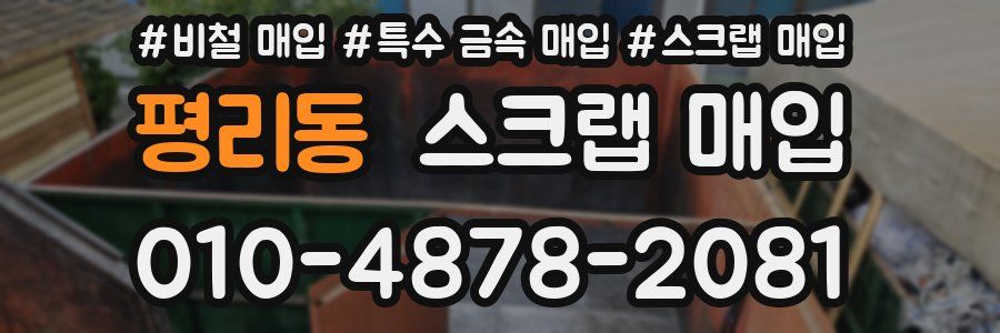 평리동 스크랩 매입