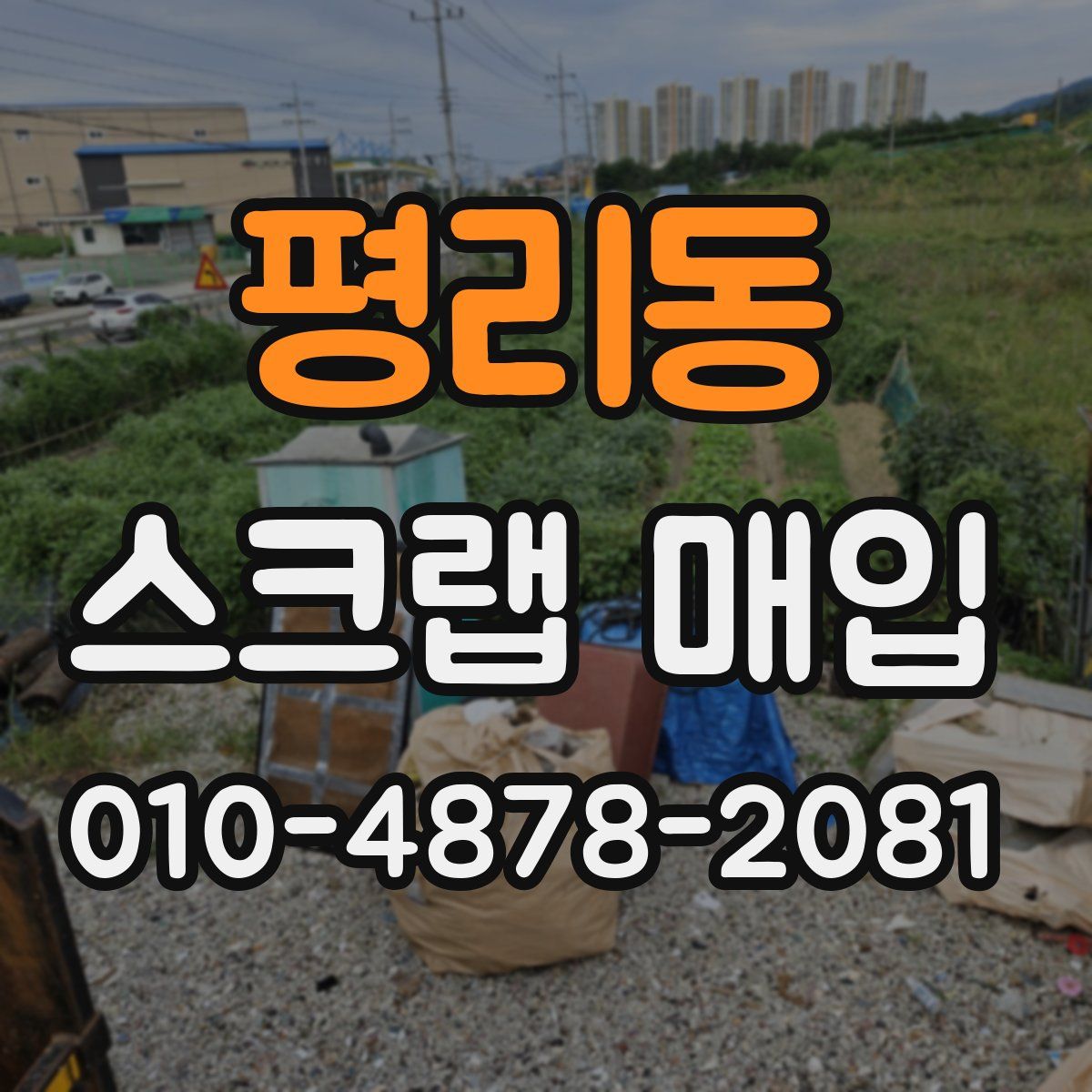 평리동 스크랩 매입