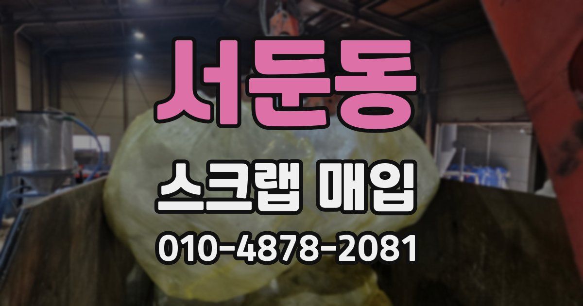 서둔동 스크랩 매입