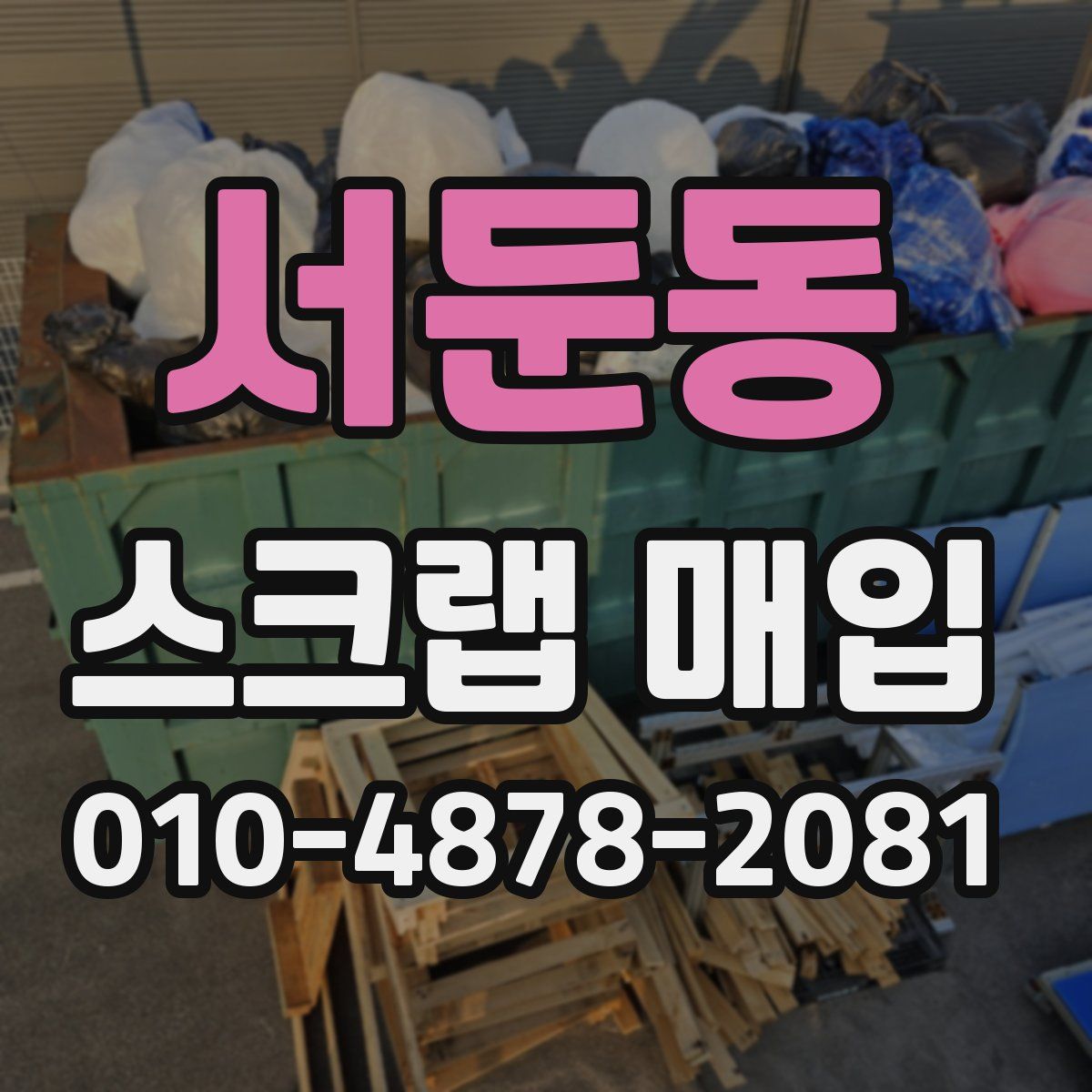 서둔동 스크랩 매입