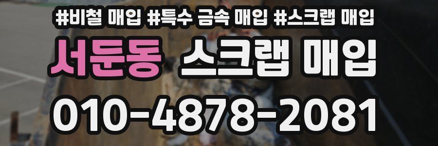 서둔동 스크랩 매입