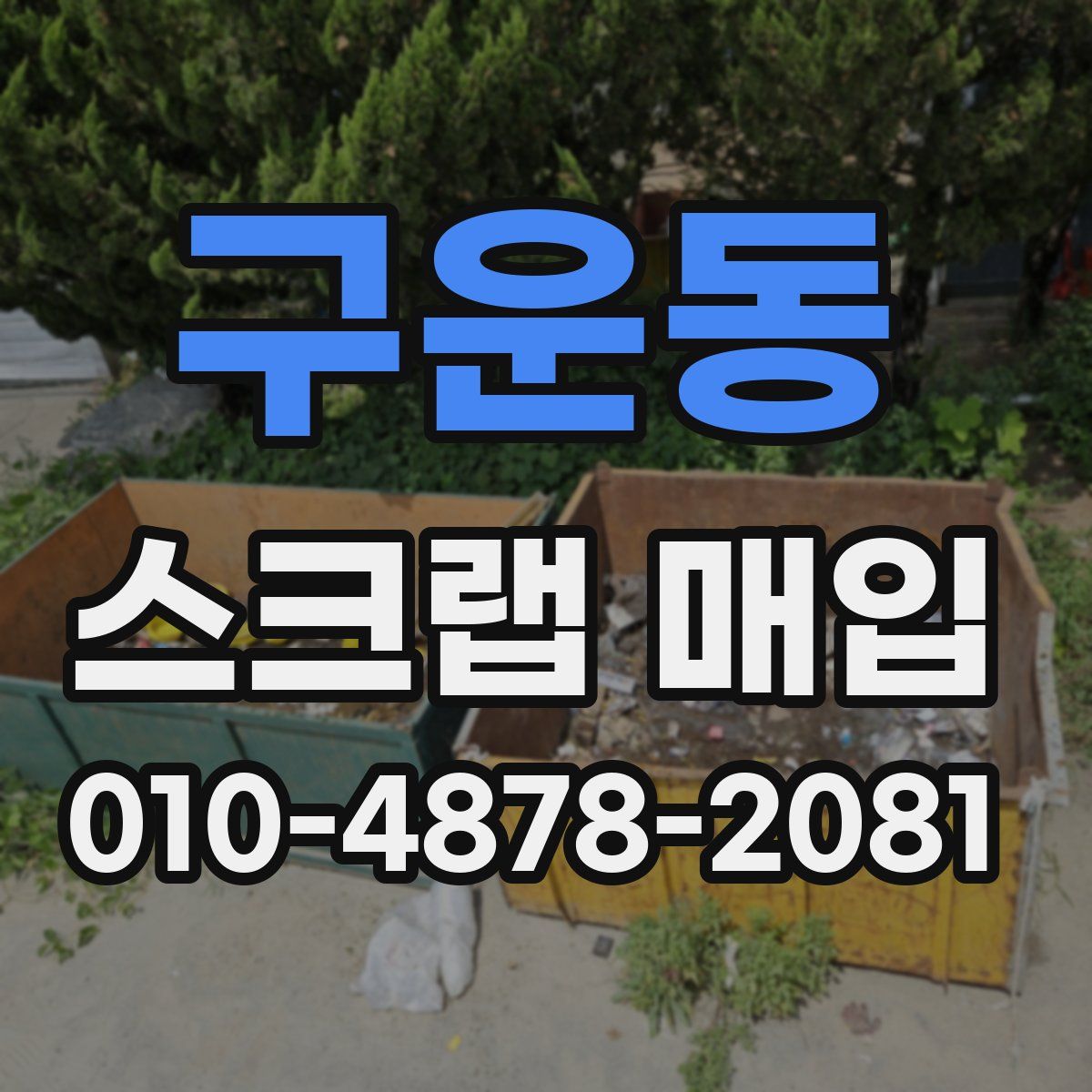 구운동 스크랩 매입