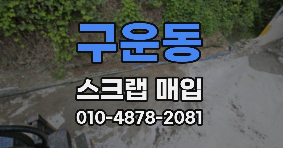 구운동 스크랩 매입