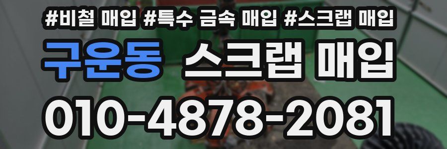 구운동 스크랩 매입