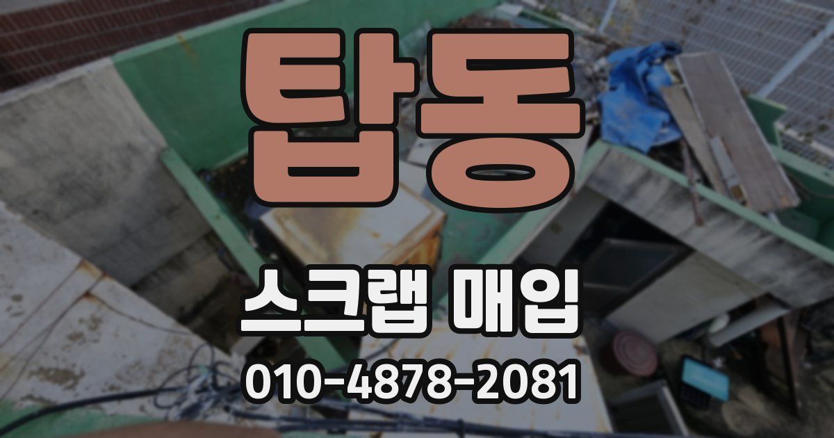 탑동 스크랩 매입