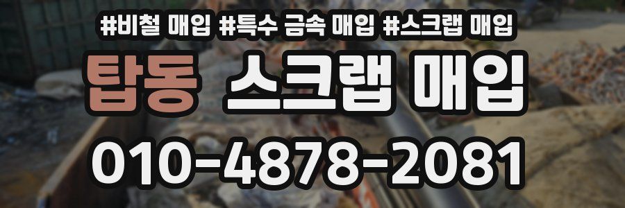 탑동 스크랩 매입