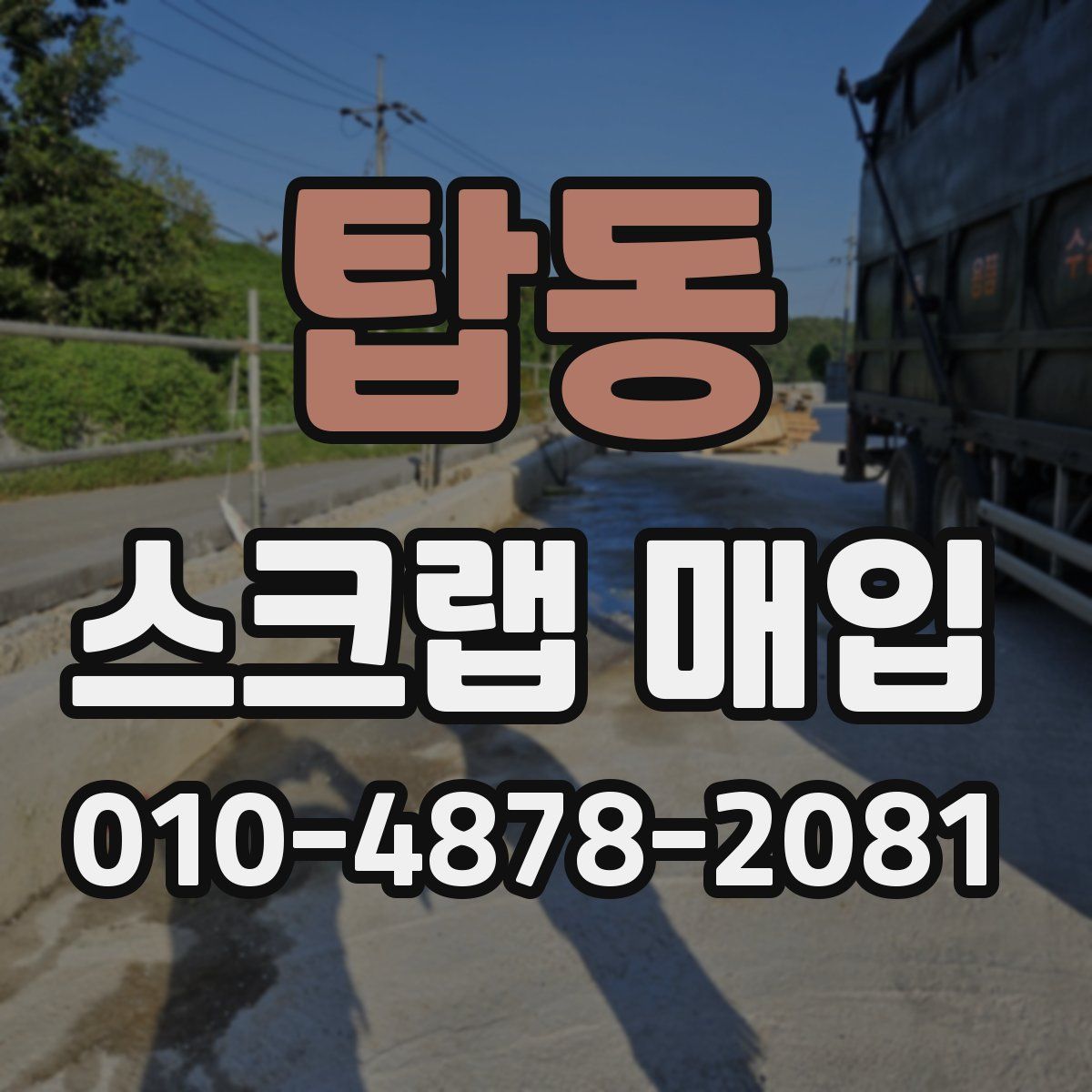 탑동 스크랩 매입