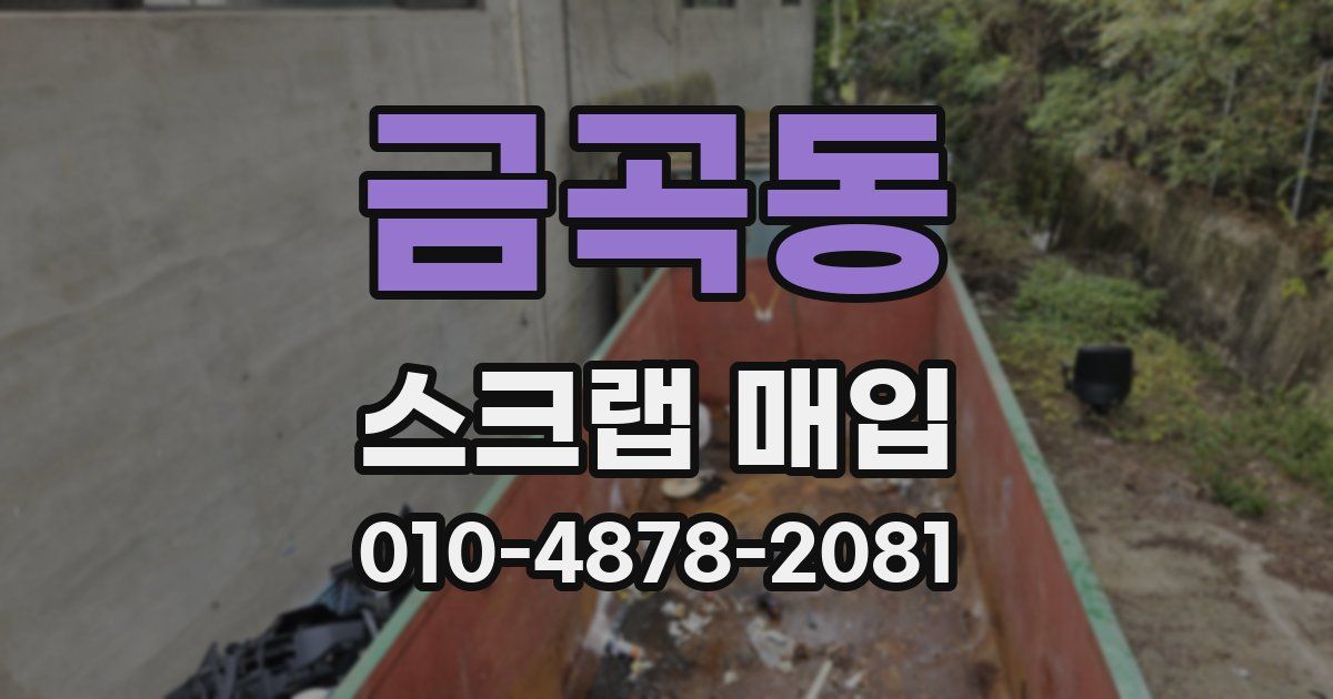 금곡동 스크랩 매입