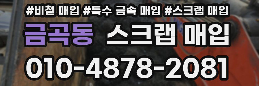 금곡동 스크랩 매입