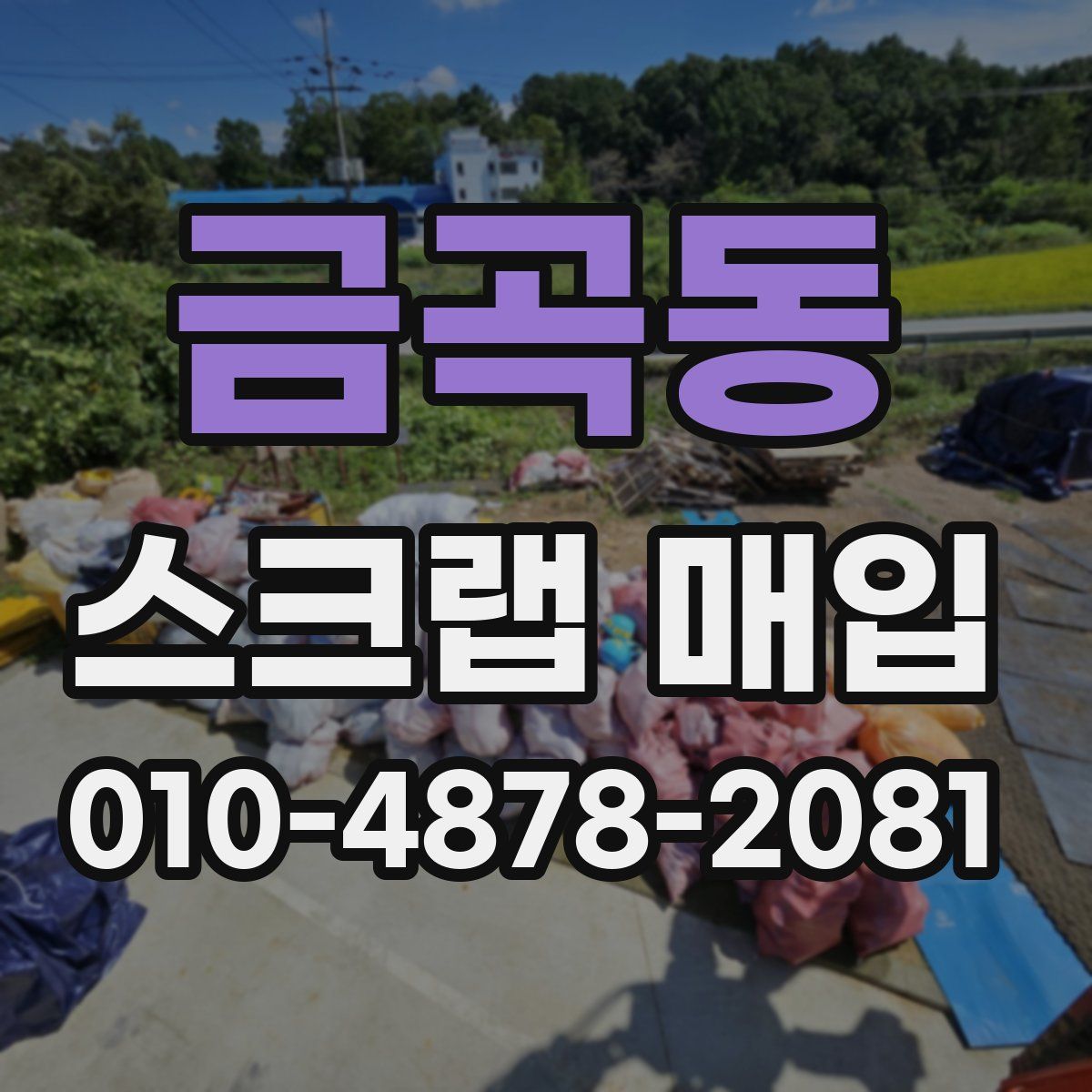 금곡동 스크랩 매입