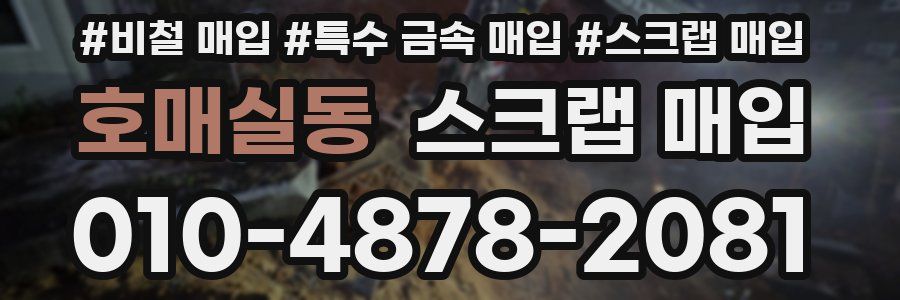호매실동 스크랩 매입