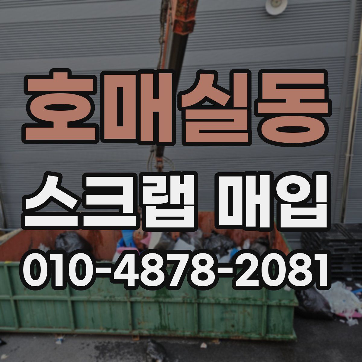 호매실동 스크랩 매입