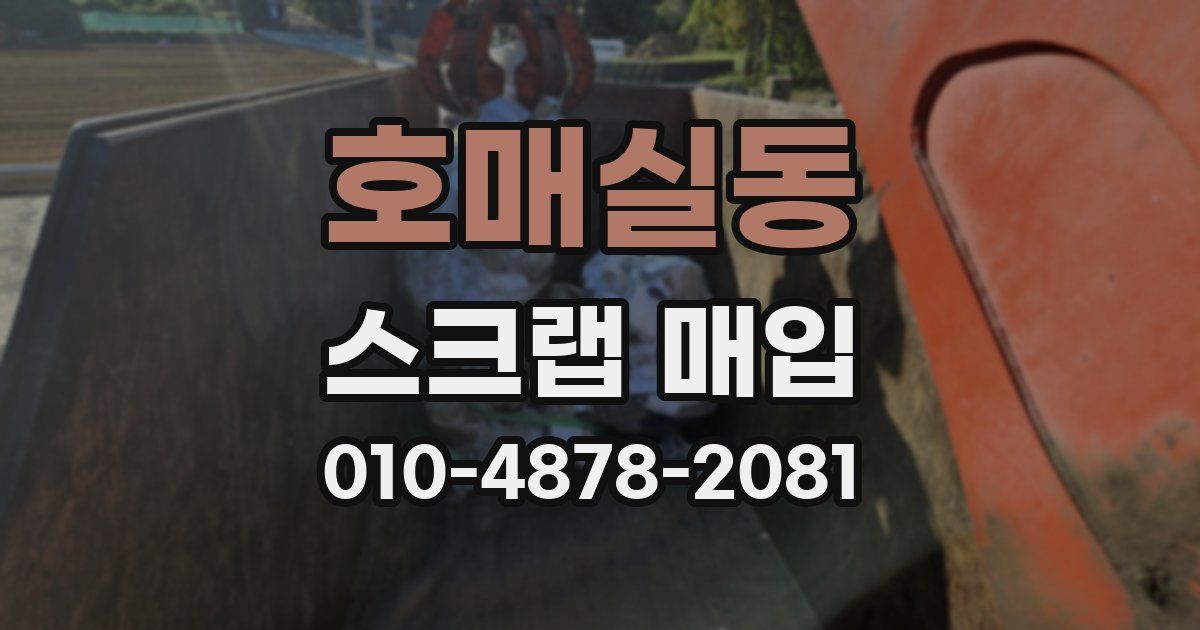 호매실동 스크랩 매입