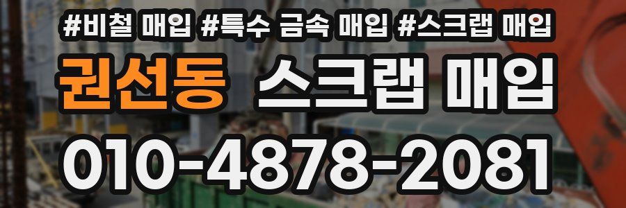 권선동 스크랩 매입