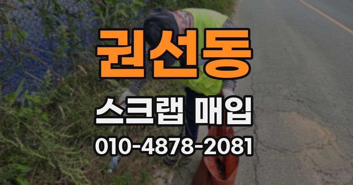 권선동 스크랩 매입