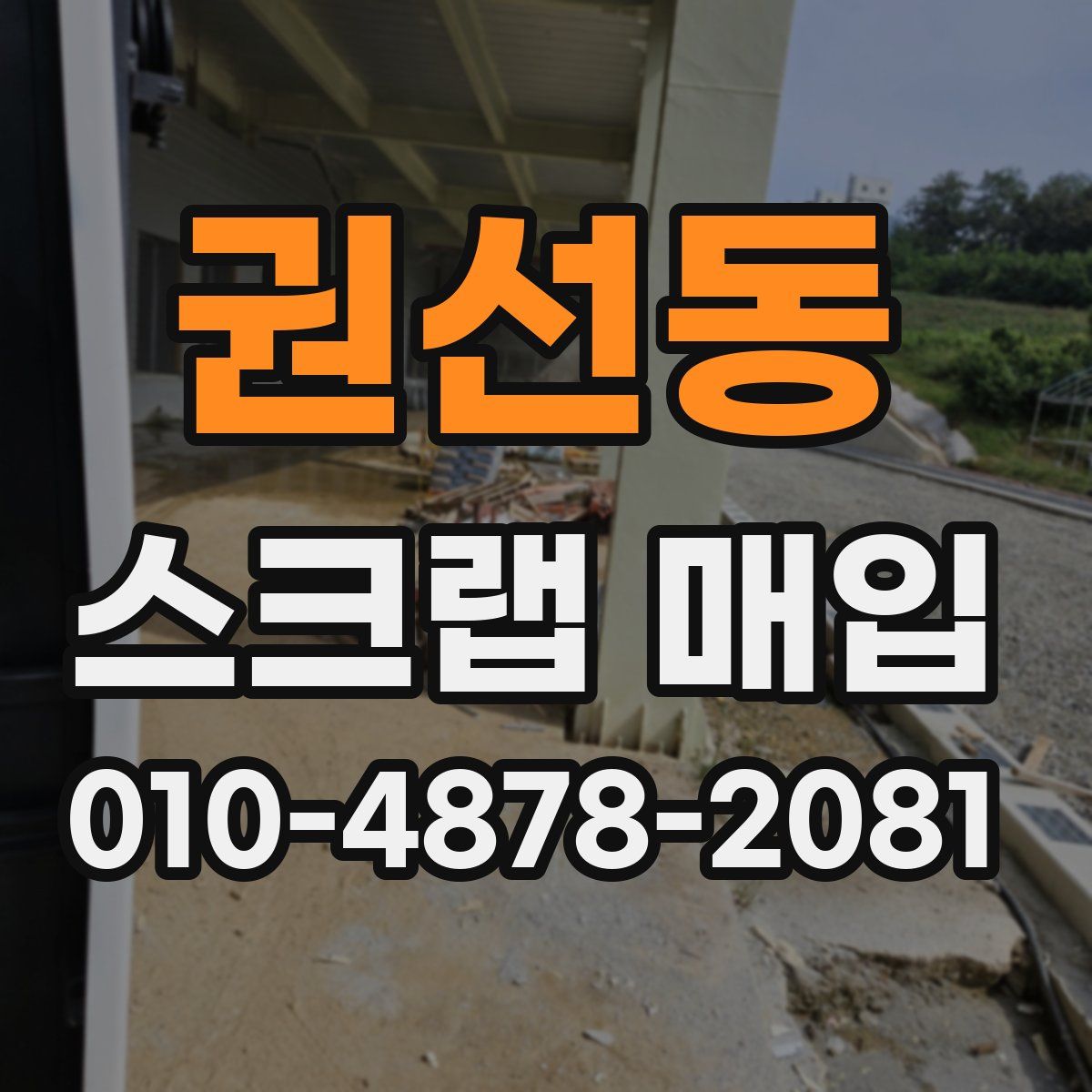 권선동 스크랩 매입