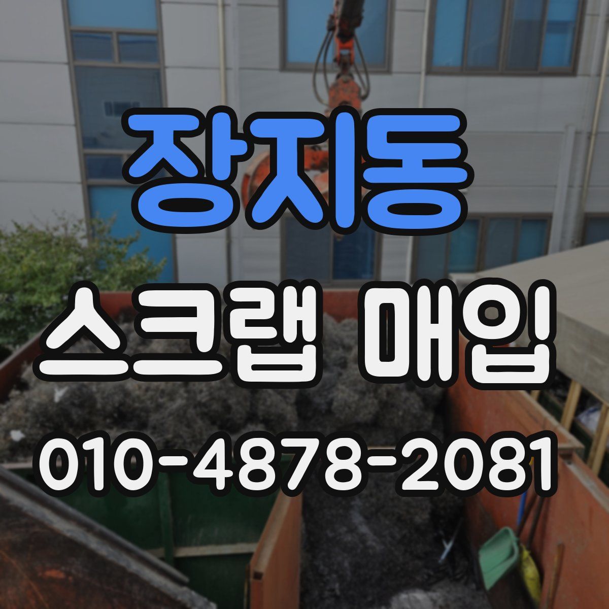 장지동 스크랩 매입