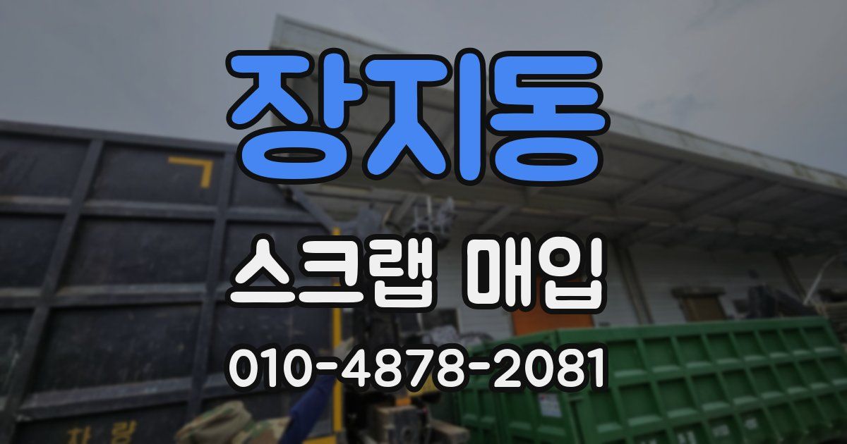 장지동 스크랩 매입