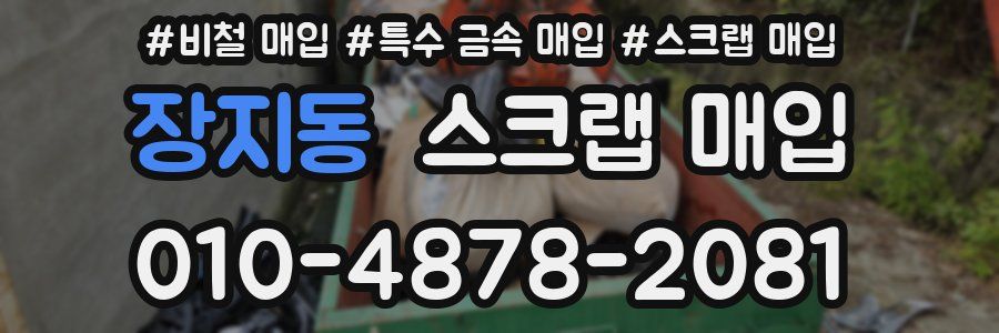 장지동 스크랩 매입