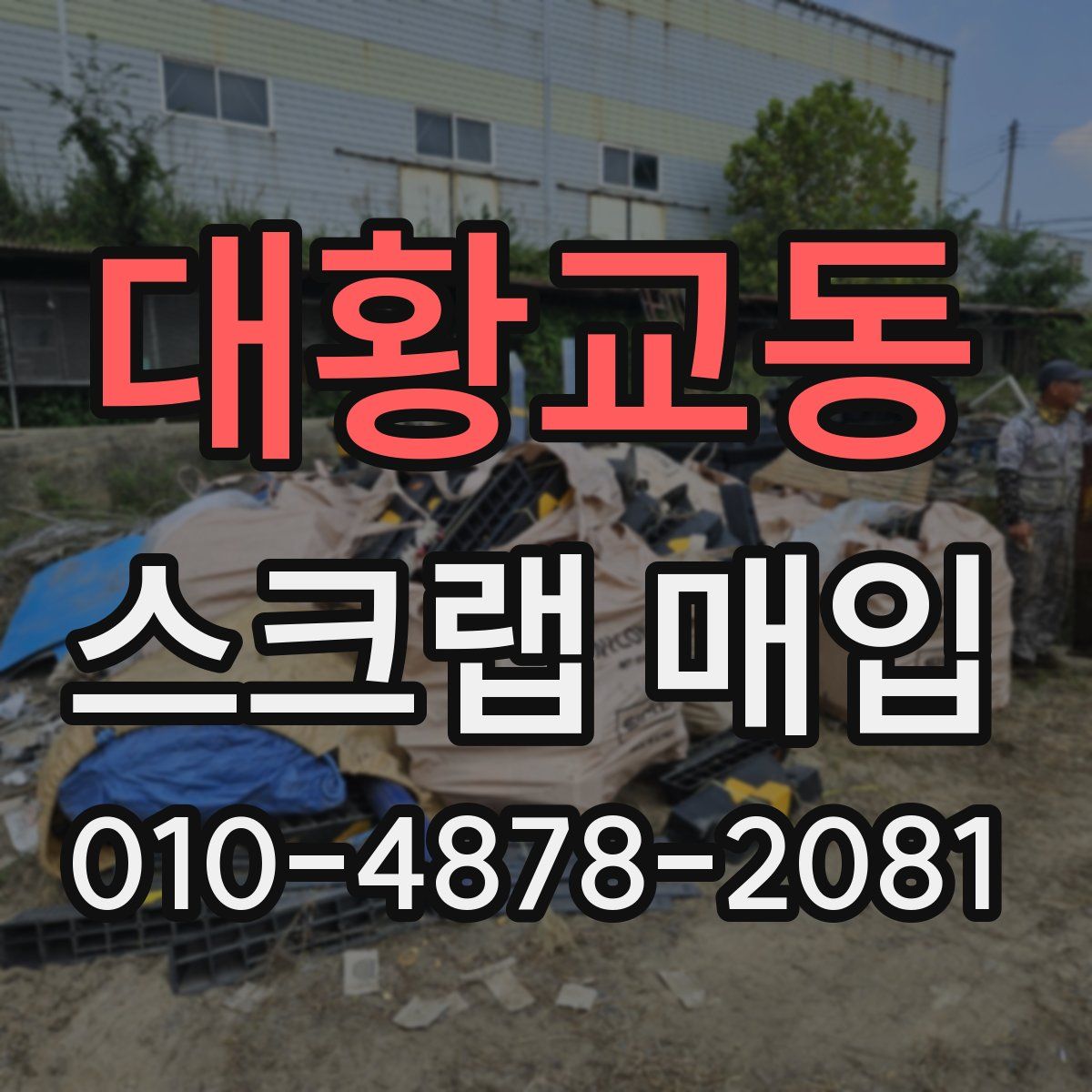 대황교동 스크랩 매입