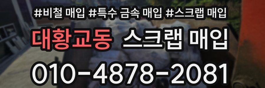 대황교동 스크랩 매입