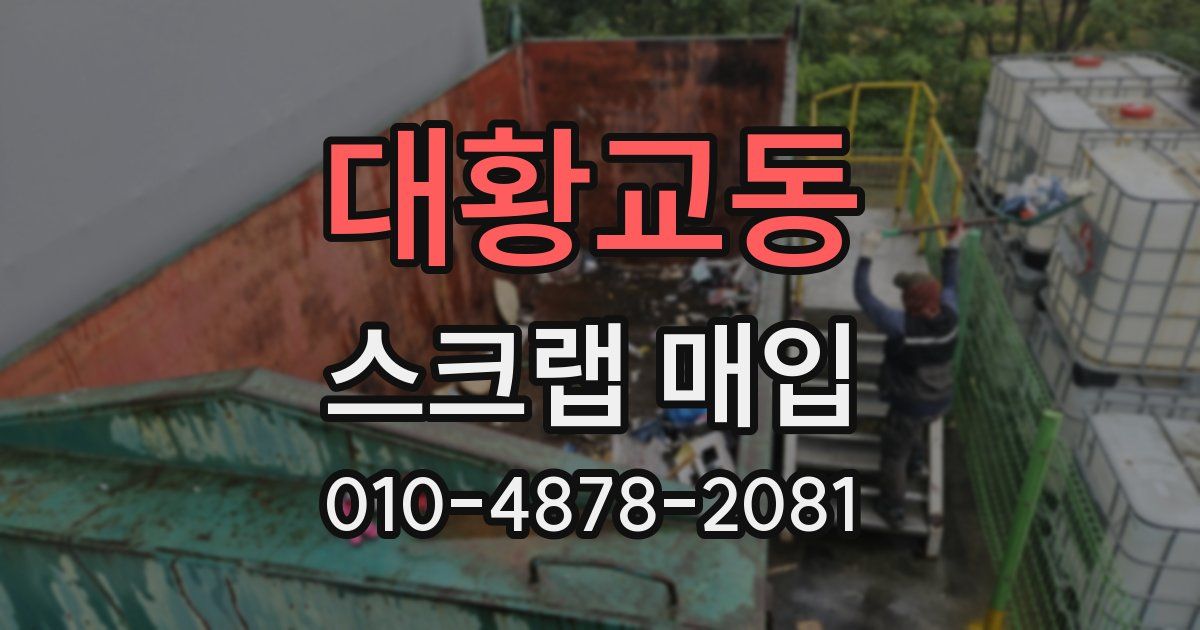 대황교동 스크랩 매입