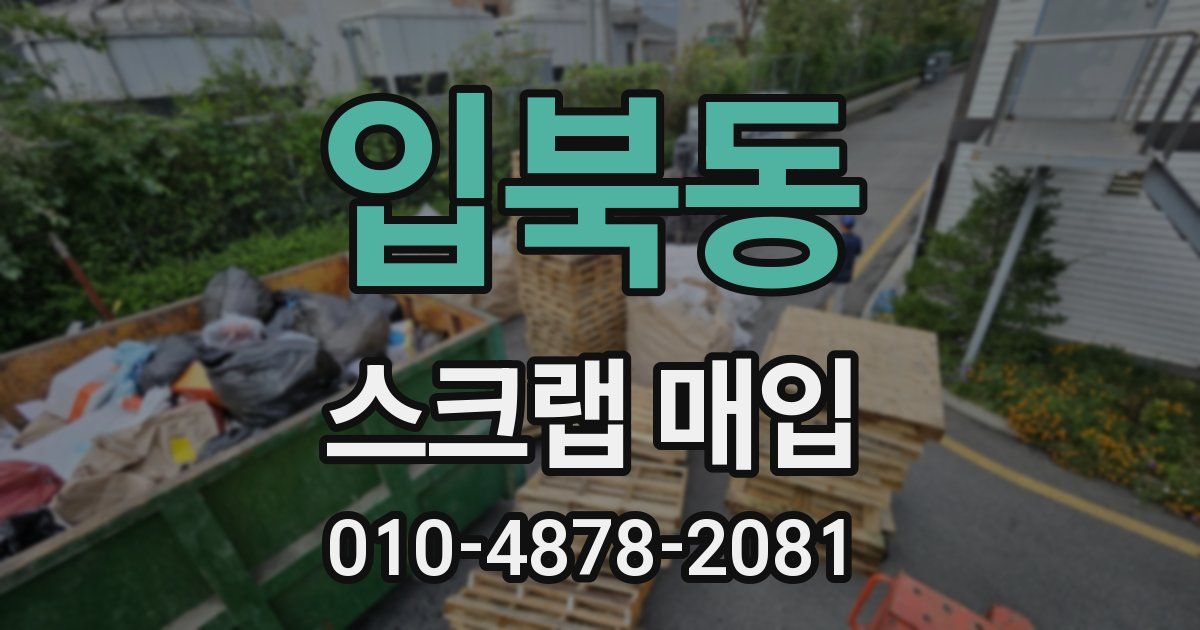 입북동 스크랩 매입