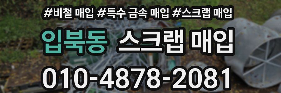 입북동 스크랩 매입