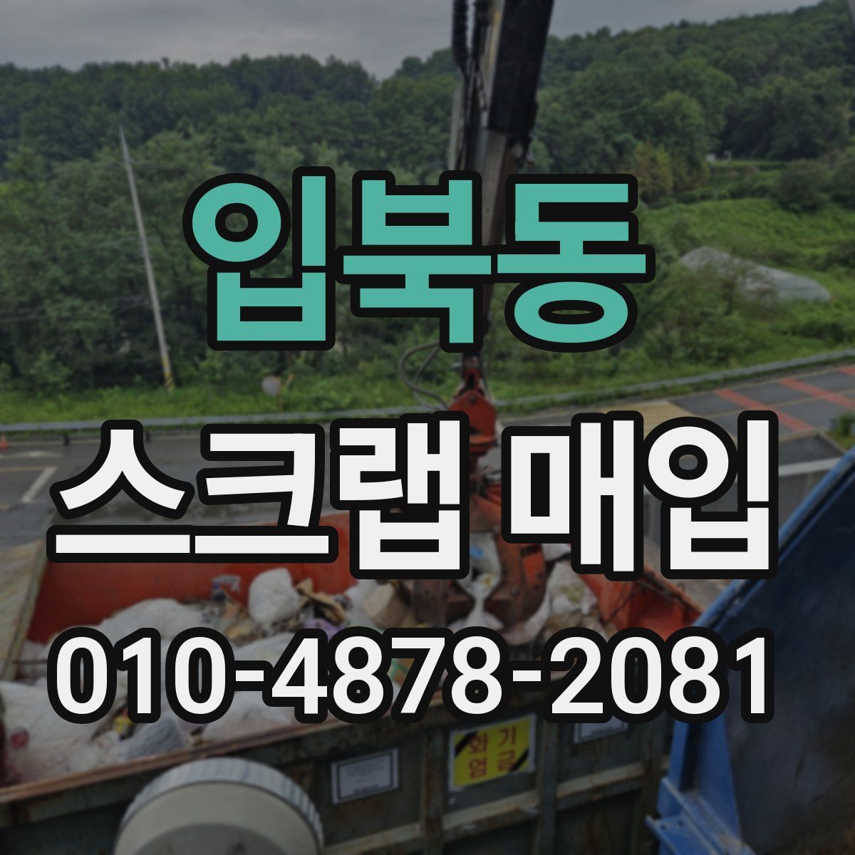 입북동 스크랩 매입