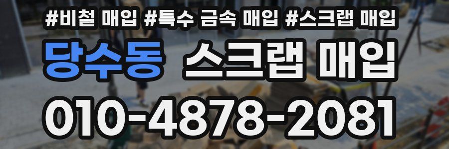 당수동 스크랩 매입