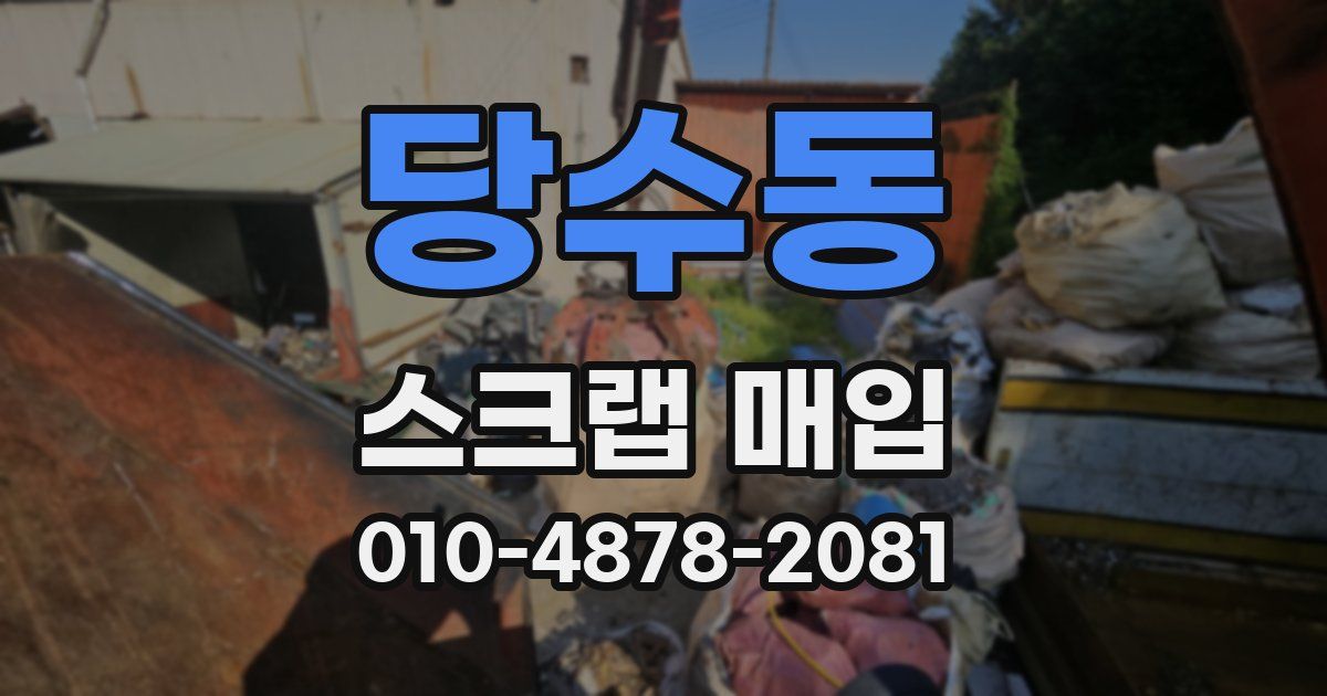 당수동 스크랩 매입