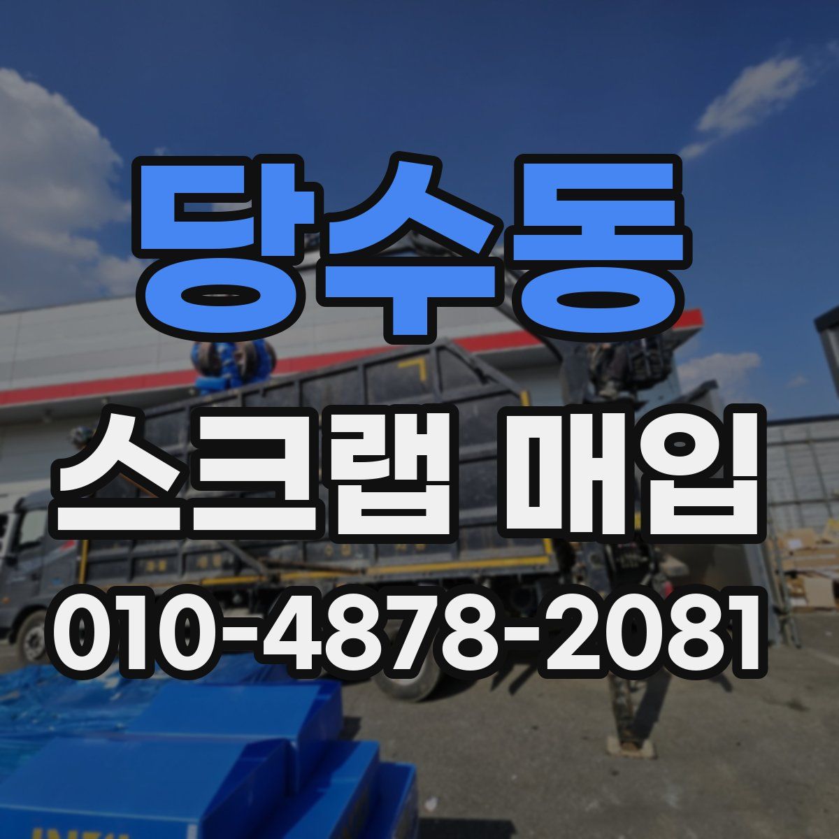 당수동 스크랩 매입