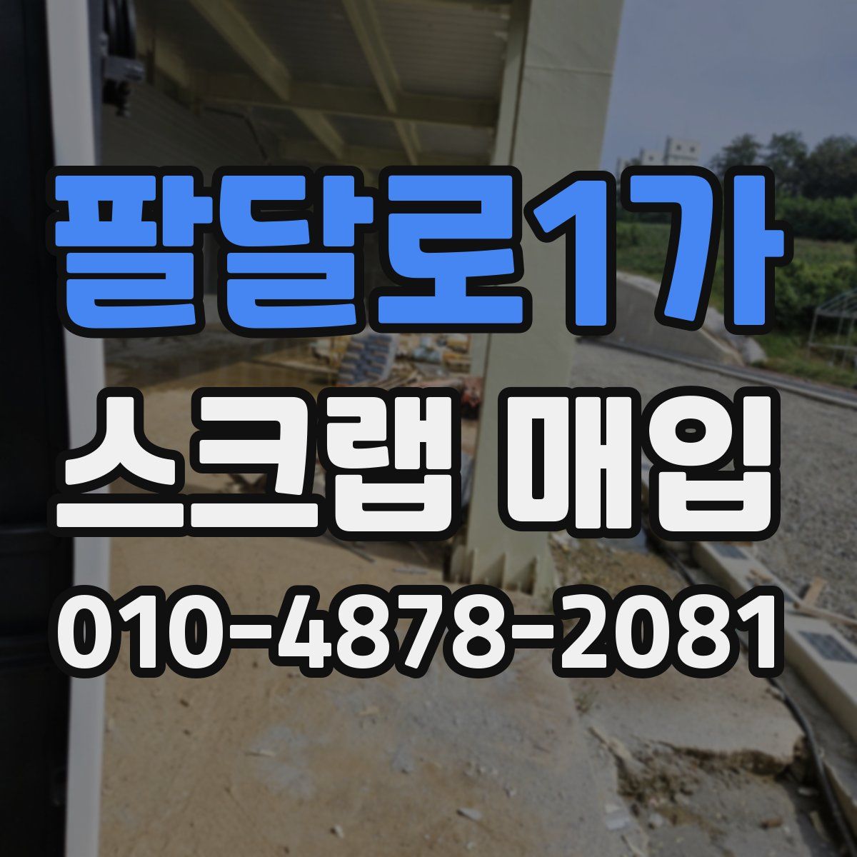 팔달로1가 스크랩 매입