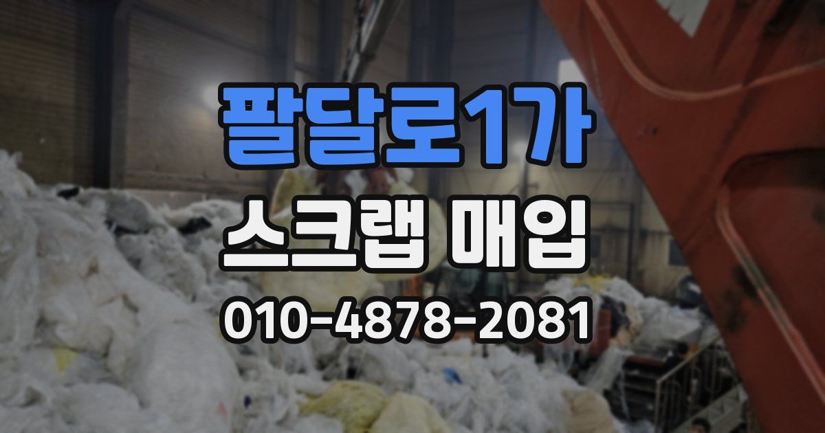 팔달로1가 스크랩 매입