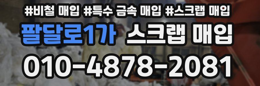 팔달로1가 스크랩 매입