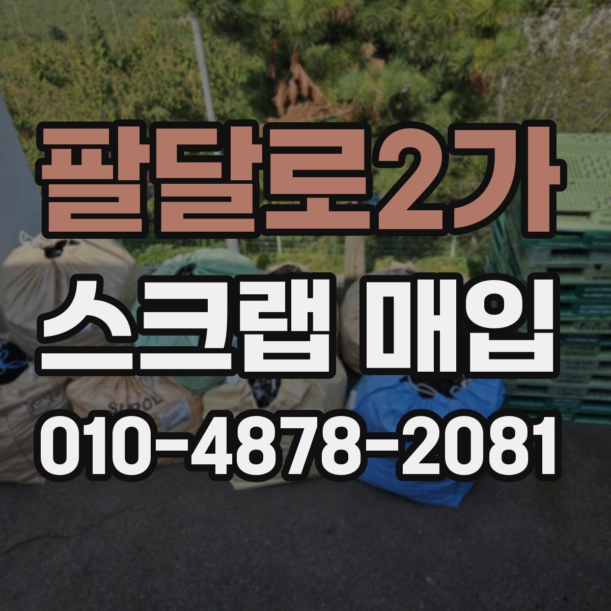 팔달로2가 스크랩 매입