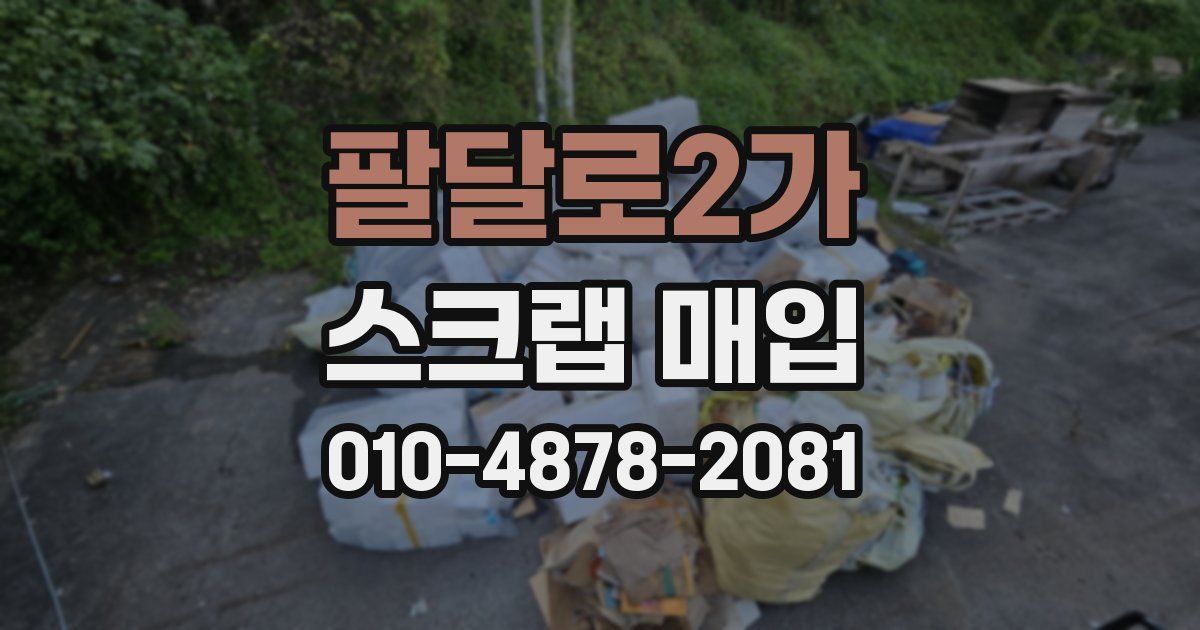 팔달로2가 스크랩 매입